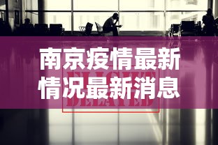 南京疫情最新情况最新消息今天/南京疫情最新情况最新消息今天新增