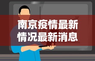 南京疫情最新情况最新消息今天/南京疫情最新情况最新消息今天新增 南京疫情最新情况最新消息今天/南京疫情最新情况最新消息今天新增