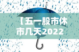 【五一股市休市几天2022 → 五一股市休市几天】