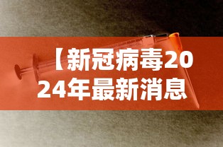 【新冠病毒2024年最新消息 → 2021的新冠病毒】 【新冠病毒2024年最新消息 → 2021的新冠病毒】