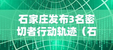 石家庄发布3名密切者行动轨迹(石家庄发布3名密切者行动轨迹图) 石家庄发布3名密切者行动轨迹(石家庄发布3名密切者行动轨迹图)