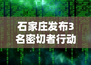 石家庄发布3名密切者行动轨迹(石家庄发布3名密切者行动轨迹图) 石家庄发布3名密切者行动轨迹(石家庄发布3名密切者行动轨迹图)