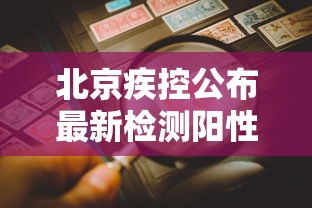 北京疾控公布最新检测阳性率：北京阳性病例