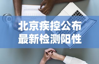 北京疾控公布最新检测阳性率:北京阳性病例 北京疾控公布最新检测阳性率:北京阳性病例