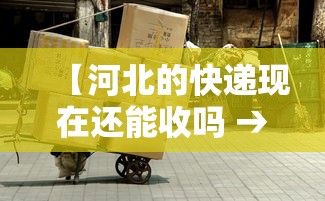 【河北的快递现在还能收吗 → 河北快递还可以收吗】