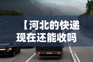 【河北的快递现在还能收吗 → 河北快递还可以收吗】