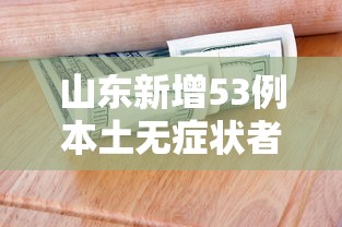 山东新增53例本土无症状者