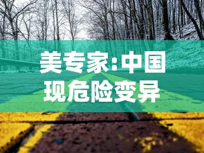 美专家:中国现危险变异株可能性极低/我国变异株已超10例