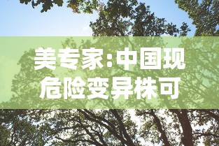 美专家:中国现危险变异株可能性极低/我国变异株已超10例 美专家:中国现危险变异株可能性极低/我国变异株已超10例