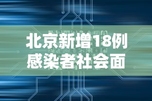 北京新增18例感染者社会面2例（北京新增感染人数）