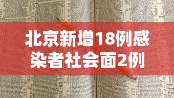 北京新增18例感染者社会面2例（北京新增感染人数）
