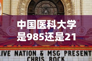 中国医科大学是985还是211 · 大连医科大学是985还是211