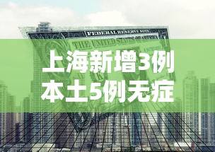 上海新增3例本土5例无症状