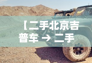 【二手北京吉普车 → 二手北京吉普车市场】