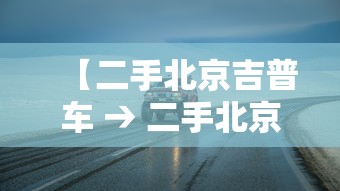 【二手北京吉普车 → 二手北京吉普车市场】 【二手北京吉普车 → 二手北京吉普车市场】