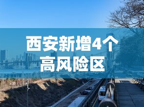 西安新增4个高风险区
