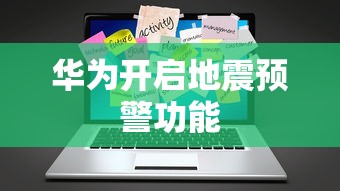 华为开启地震预警功能