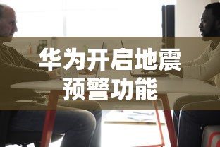 华为开启地震预警功能 华为开启地震预警功能