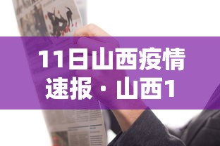 11日山西疫情速报 · 山西11月新增