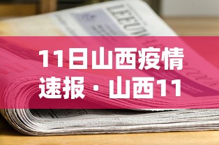 11日山西疫情速报 · 山西11月新增 11日山西疫情速报 · 山西11月新增