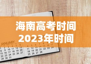 海南高考时间2023年时间表/21海南高考时间
