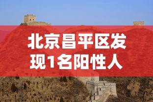 北京昌平区发现1名阳性人员/北京市昌平区有一例新冠