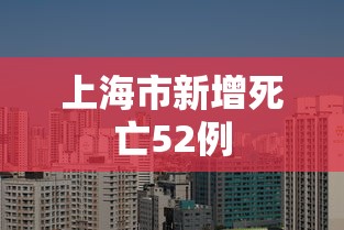 上海市新增死亡52例