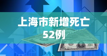 上海市新增死亡52例
