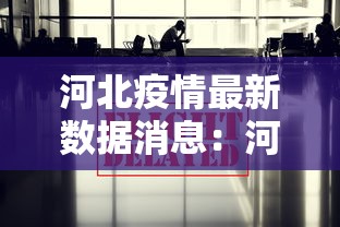河北疫情最新数据消息：河北疫情最新数据消息今天新增无症状