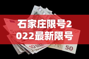 石家庄限号2022最新限号6月/石家庄限号2021最新限号时间段