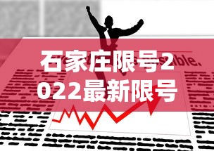 石家庄限号2022最新限号6月/石家庄限号2021最新限号时间段 石家庄限号2022最新限号6月/石家庄限号2021最新限号时间段
