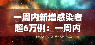一周内新增感染者超6万例：一周内新增感染者超6万例以上
