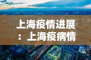 上海疫情进展：上海疫病情况