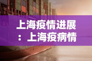 上海疫情进展:上海疫病情况 上海疫情进展:上海疫病情况