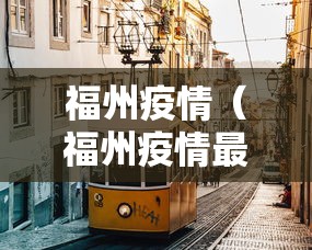 福州疫情（福州疫情最新消息今天）