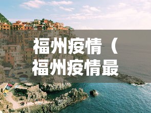 福州疫情(福州疫情最新消息今天) 福州疫情(福州疫情最新消息今天)