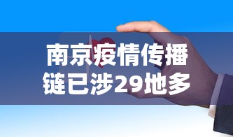 南京疫情传播链已涉29地多人被问责