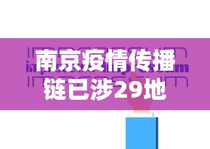 南京疫情传播链已涉29地多人被问责 南京疫情传播链已涉29地多人被问责