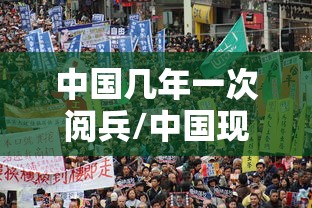 中国几年一次阅兵/中国现在几年一次阅兵