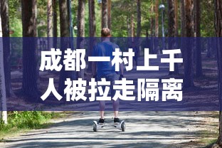 成都一村上千人被拉走隔离?不实(成都因疫情被隔离的小区) 成都一村上千人被拉走隔离?不实(成都因疫情被隔离的小区)