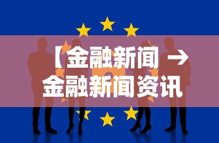 【金融新闻 → 金融新闻资讯】