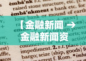 【金融新闻 → 金融新闻资讯】 【金融新闻 → 金融新闻资讯】