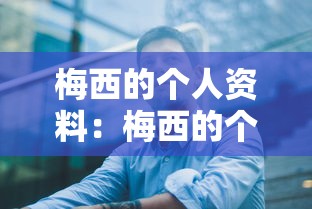 梅西的个人资料：梅西的个人资料 个人简历