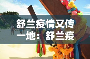 舒兰疫情又传一地：舒兰疫情回顾