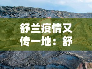 舒兰疫情又传一地:舒兰疫情回顾 舒兰疫情又传一地:舒兰疫情回顾