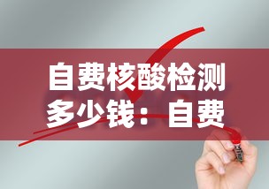 自费核酸检测多少钱:自费做核酸检测价格 自费核酸检测多少钱:自费做核酸检测价格