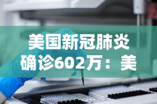 美国新冠肺炎确诊602万：美国新冠肺炎确诊超182万