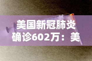 美国新冠肺炎确诊602万:美国新冠肺炎确诊超182万 美国新冠肺炎确诊602万:美国新冠肺炎确诊超182万