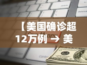 【美国确诊超12万例 → 美国确诊病例超21万】 【美国确诊超12万例 → 美国确诊病例超21万】