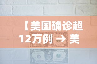 【美国确诊超12万例 → 美国确诊病例超21万】 【美国确诊超12万例 → 美国确诊病例超21万】
